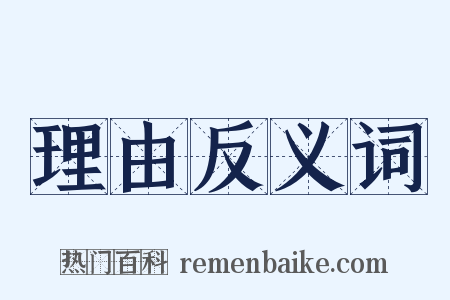 理由反义词是什么意思的图片